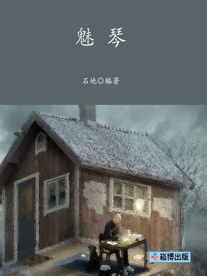 cover image of 魅琴